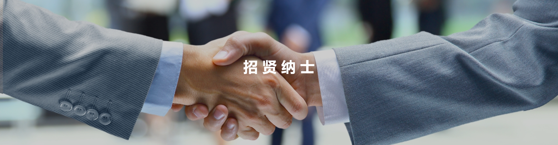 招贤纳士
