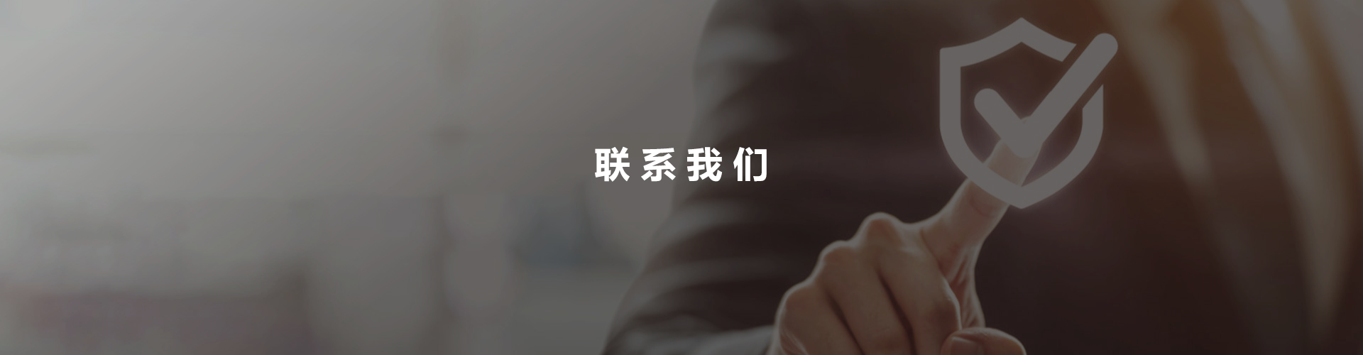 联系方式
